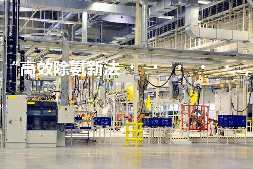 “高效除氨新法，破解氨氮廢水超標(biāo)難題”